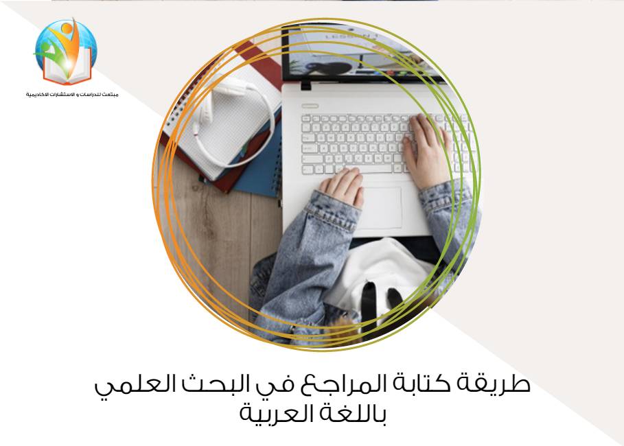 طريقة كتابة المراجع في البحث العلمي باللغة العربية
